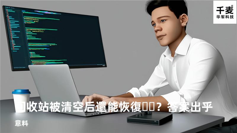回收站被清空后還能恢復？答案出乎意料
